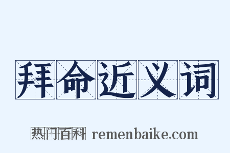 拜命近义词是什么意思的图片